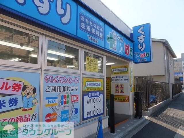 ドラックストア　ぱぱす（ドラッグストア）まで450m
