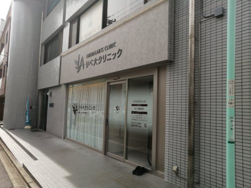 病院　リベ大クリニック名古屋院（病院）まで654m