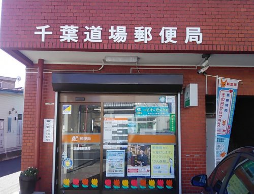 郵便局　千葉道場郵便局（郵便局）まで557m