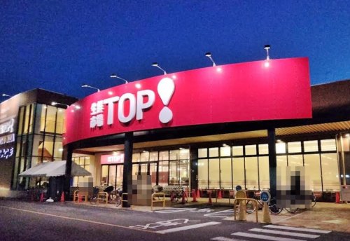 スーパー　生鮮市場TOP! 坂戸八幡店（スーパー）まで196m