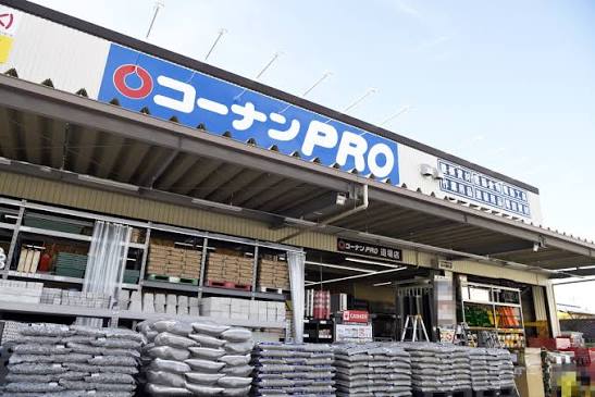 ホームセンター　コーナンPRO道場店（ホームセンター）まで466m