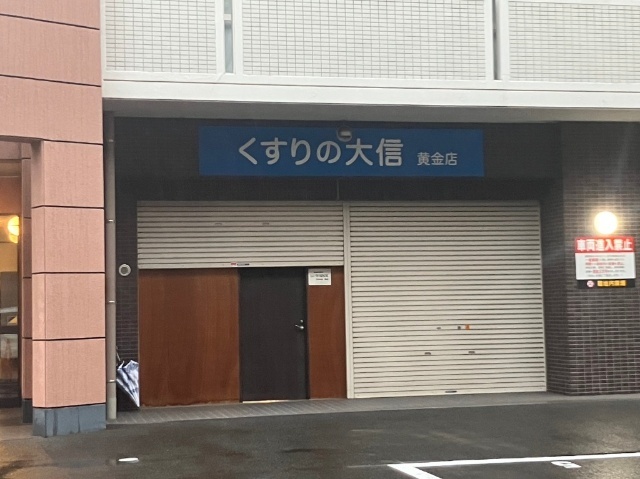 ドラックストア　くすりの大信黄金店（ドラッグストア）まで448m