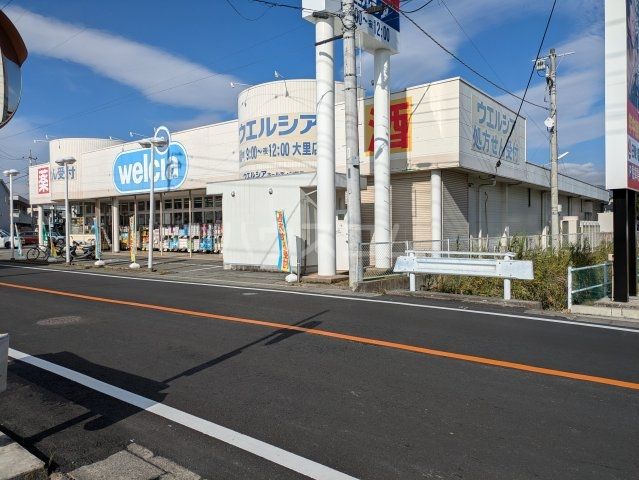 ドラックストア　ウエルシア大里店（ドラッグストア）まで634m