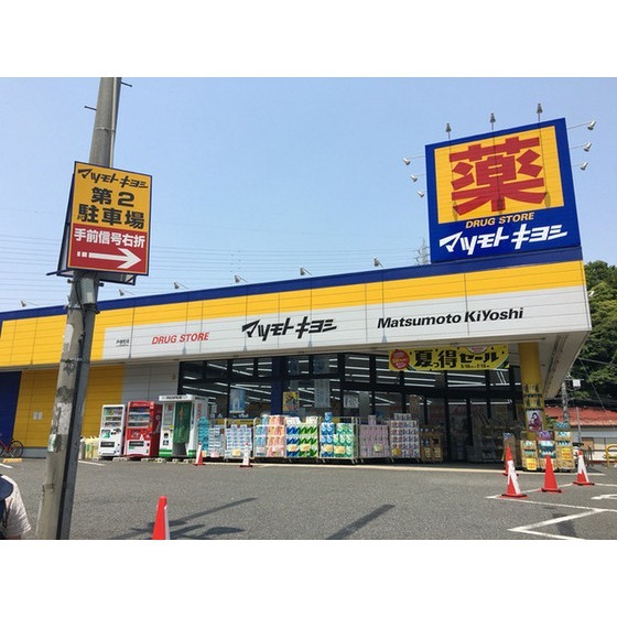 ドラックストア　マツモトキヨシ戸塚町店（ドラッグストア）まで802m