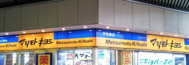 ドラックストア　マツモトキヨシ平和島店（ドラッグストア）まで547m
