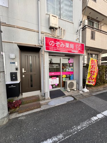 ドラックストア　のぞみ薬局（ドラッグストア）まで409m