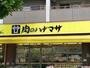 スーパー　肉のハナマサ（スーパー）まで527m