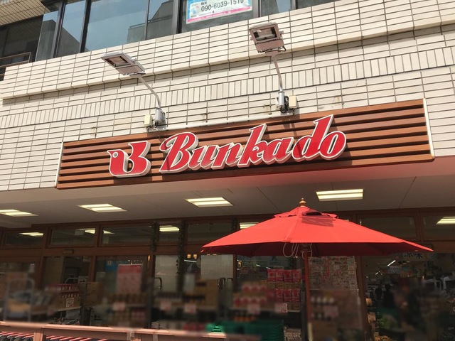 スーパー　スーパー文化堂川崎店（スーパー）まで201m