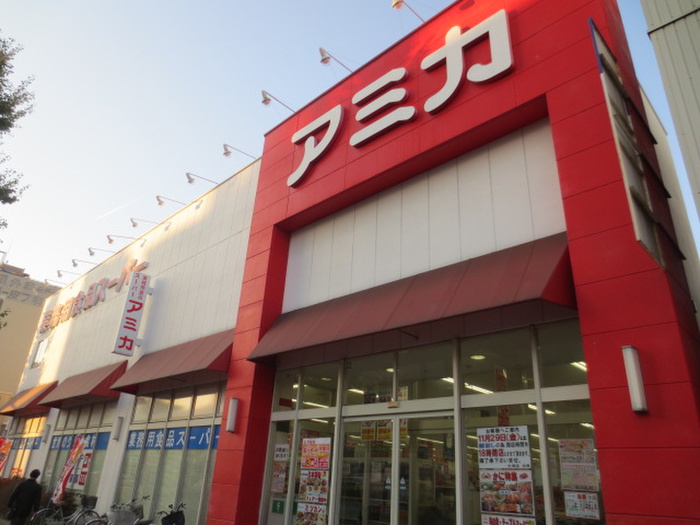 スーパー　アミカ 大須店（スーパー）まで500m