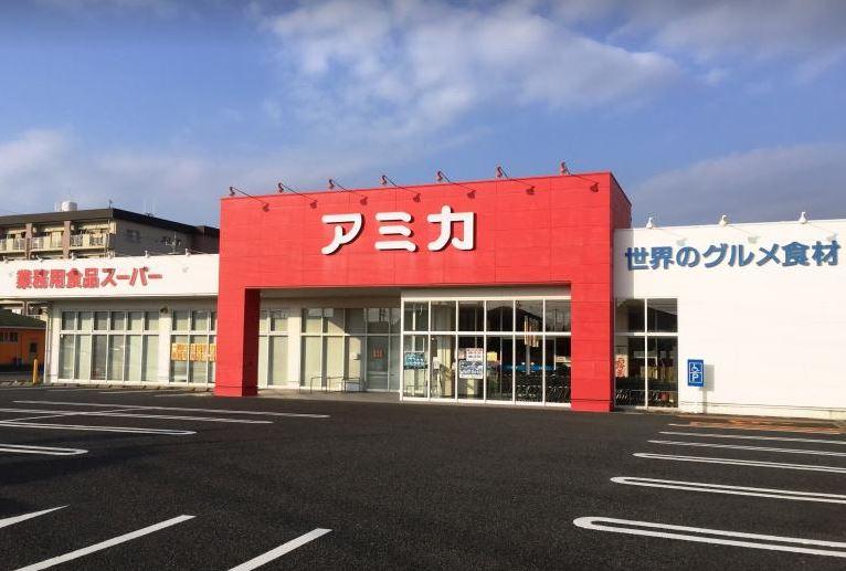 スーパー　アミカ一宮店（スーパー）まで798m