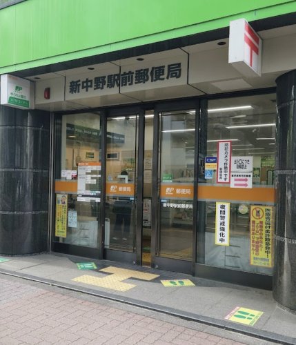 郵便局　新中野駅前郵便局（郵便局）まで75m