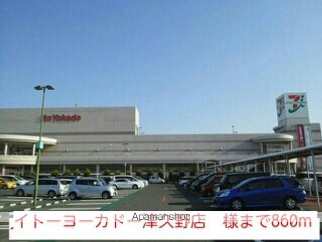 スーパー　イトーヨーカドー津久野店　様（スーパー）まで860m