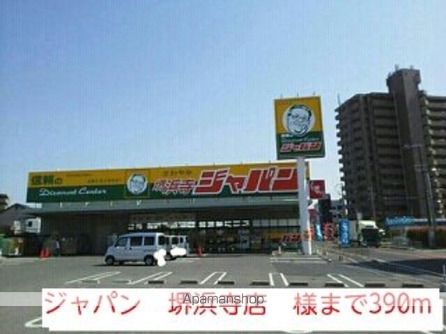 スーパー　ジャパン　堺浜寺店　様（スーパー）まで390m