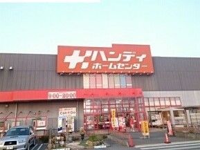 ホームセンター　ハンディ（ホームセンター）まで490m
