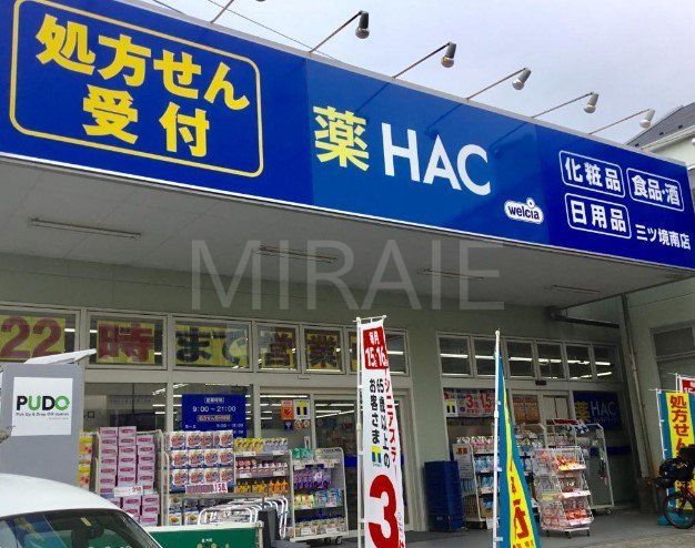 ドラックストア　ハックドラッグ三ツ境南店（ドラッグストア）まで440m