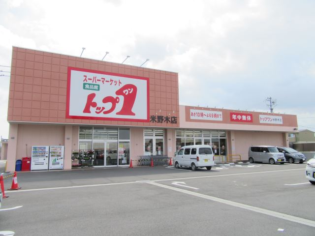 スーパー　トップワン（スーパー）まで550m
