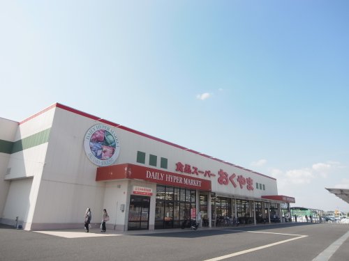 スーパー　スーパーおくやま橿原店（スーパー）まで136m