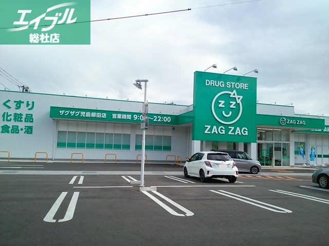 ドラックストア　ザグザグ（ドラッグストア）まで1300m