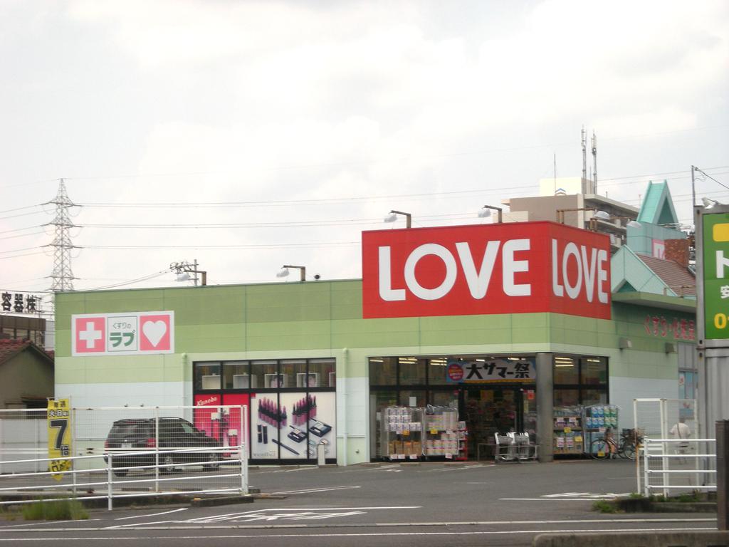 ドラックストア　くすりのラブ十日市店（ドラッグストア）まで196m