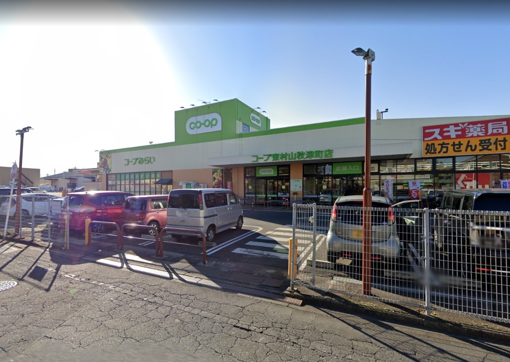 スーパー　コープ 東村山秋津町店（スーパー）まで848m