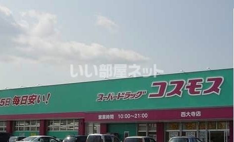 その他　ディスカウントドラッグコスモス 西大寺店（その他）まで912m