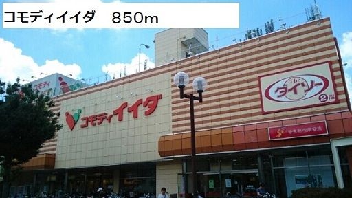 スーパー　コモディイイダ（スーパー）まで850m