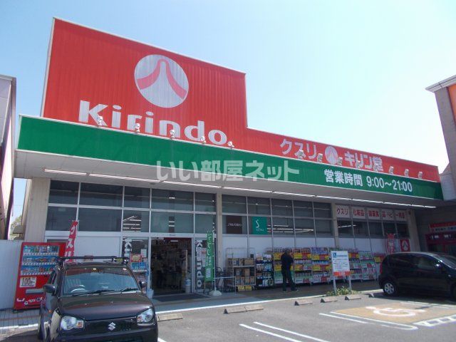 ドラックストア　キリン堂　夏見橋店（ドラッグストア）まで221m