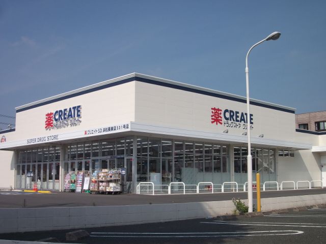 ドラックストア　クリエートＳＤ（ドラッグストア）まで570m