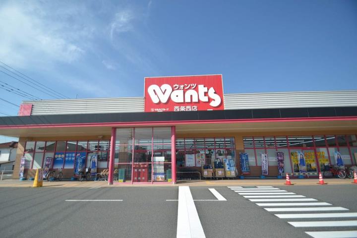 ドラックストア　ウォンツ　西条西店（ドラッグストア）まで1900m
