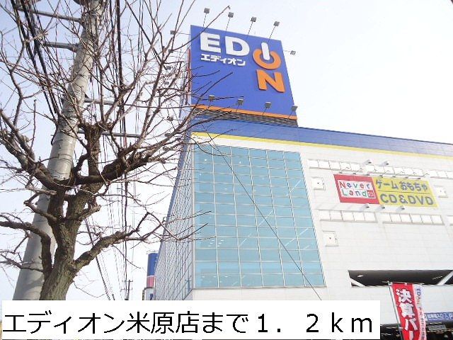 その他　エディオン米原店（その他）まで1200m