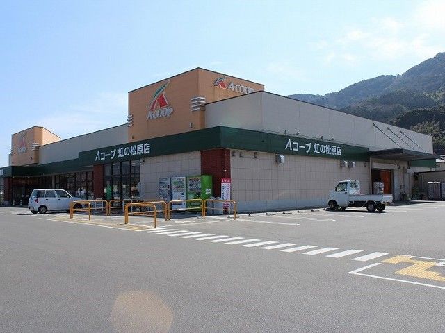 スーパー　Ａコープ　虹の松原店（スーパー）まで750m