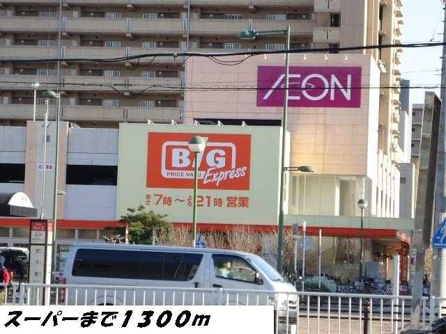 スーパー　ビッグ（スーパー）まで1300m