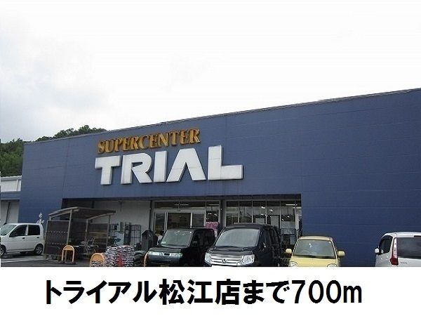 ショッピングセンター　トライアル松江店（ショッピングセンター）まで700m