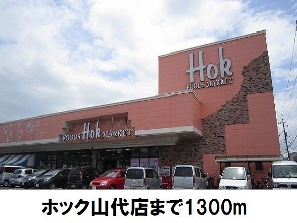 スーパー　ホック山代店（スーパー）まで1300m