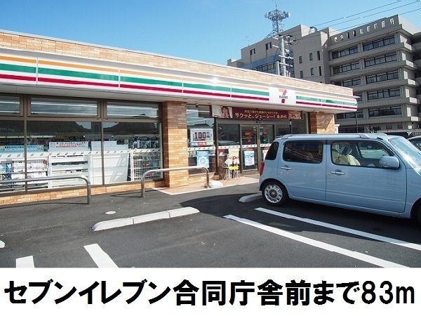 コンビニ　セブンイレブン合同庁舎前（コンビニ）まで83m