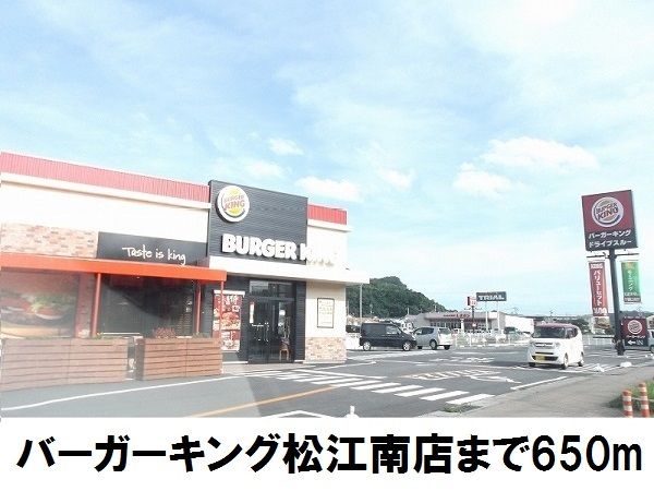 飲食店　バーガーキング松江南店（飲食店）まで650m