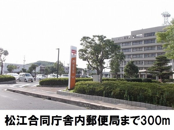 郵便局　合同庁舎内郵便局（郵便局）まで300m