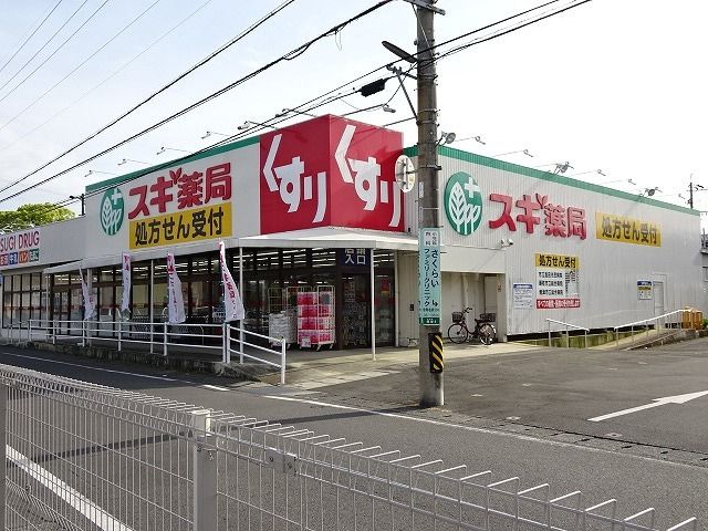 ドラックストア　スギ薬局　三ツ合店（ドラッグストア）まで950m