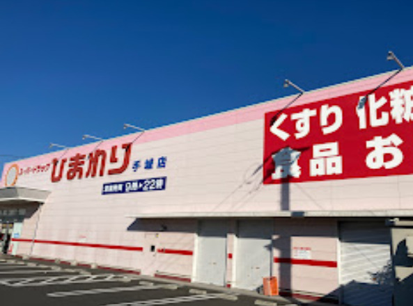 その他　スーパードラッグ ひまわり 手城店678ｍ