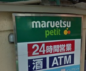 スーパー　マルエツプチ白金台プラチナ通り店（スーパー）まで307m