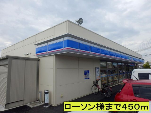 コンビニ　ローソン様まで（コンビニ）まで450m