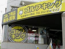 その他　ゴルフカーニバル野並店（その他）まで451m