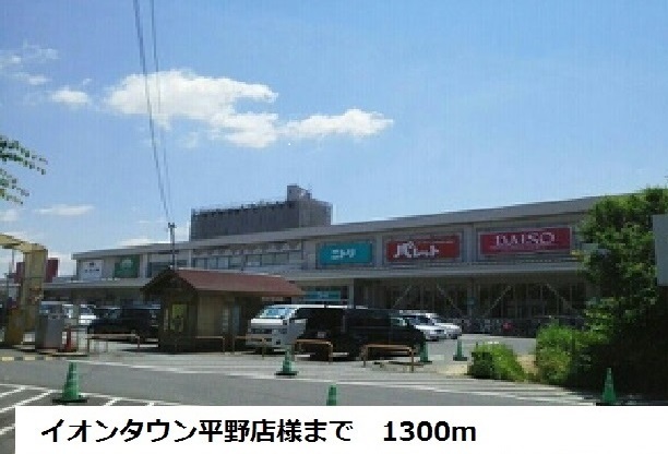 ショッピングセンター　イオンタウン平野店様（ショッピングセンター）まで1300m