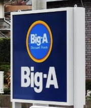 スーパー　ビッグ・エー常盤平さくら通り店（スーパー）まで881m