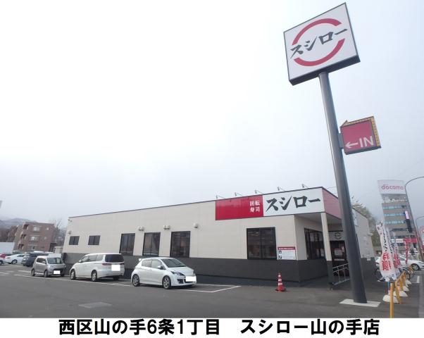 飲食店　スシロー（飲食店）まで486m