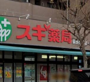 ドラックストア　スギ薬局 泉西が岡店（ドラッグストア）まで1073m