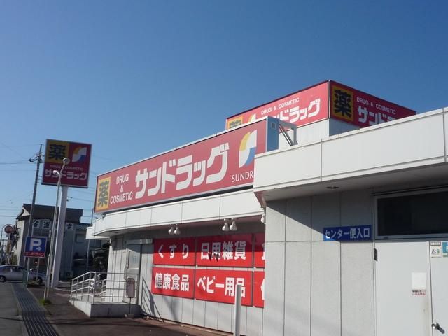 ドラックストア　サンドラッグ（ドラッグストア）まで210m