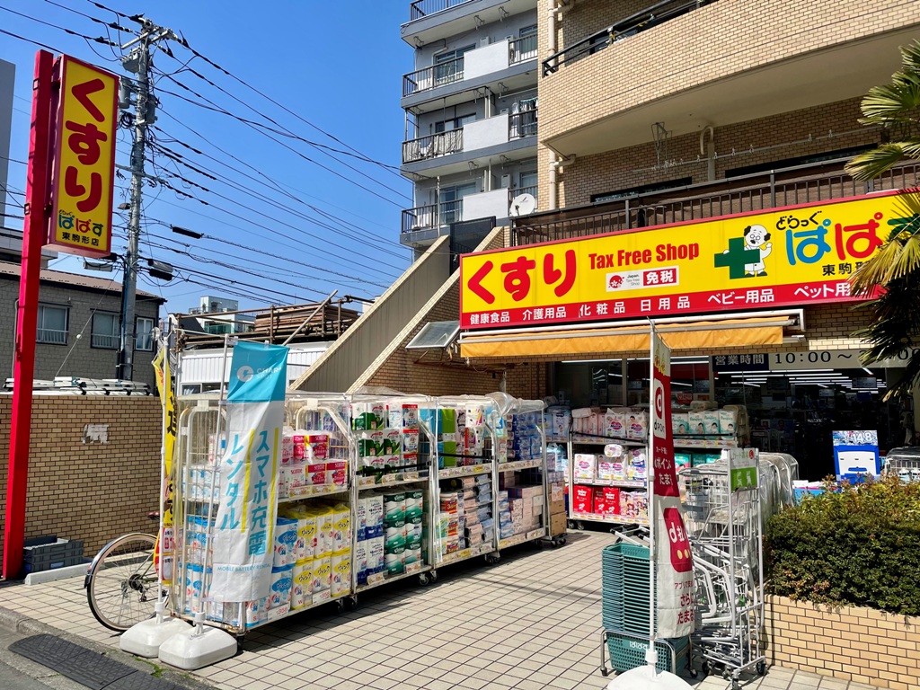 ドラックストア　どらっぐぱぱす東駒形店（ドラッグストア）まで670m