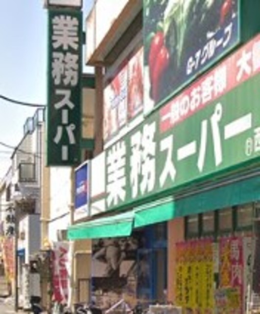 スーパー　業務スーパー西小山店（スーパー）まで785m
