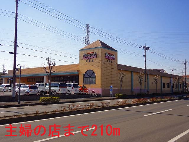 スーパー　主婦の店　大網店（スーパー）まで210m
